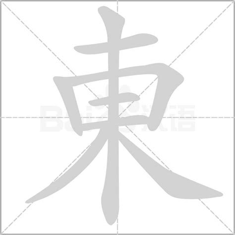 東字五行|東字的意思,東怎么读,木日读什么,東的部首笔画及拼音